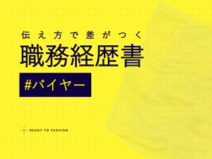 アパレルバイヤーは職務経歴書をどう書く？ 現場で評価される実例とテンプレート付きガイド