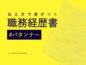 パタンナーは職務経歴書をどう書くべき？ 現場で評価される実例とテンプレート付きガイド