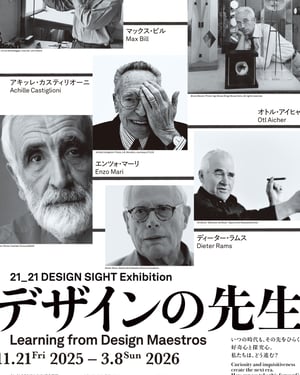 ディーター・ラムスら「デザインの先生」6人を紹介、21_21 DESIGN SIGHTが企画展を開催