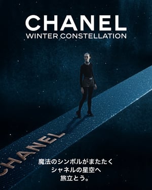 シャネルが期間限定のホリデーイベントを開催　4Dで星空を巡る没入体験