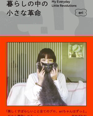 デザイナー eriが初のフォトエッセイ「暮らしの中の小さな革命」を発売　思い出の品など“愛するもの”を紹介