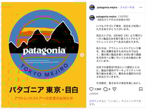 「パタゴニア 東京・目白」がアウトレット業態に移行　2月19日から
