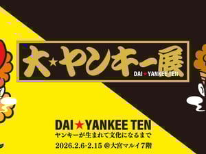 「ヤンキー文化」をテーマにした体験展が開催　岩橋健一郎が全面協力