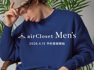 エアークローゼットが男性向けファッションレンタルサービス「エアクロメンズ」を立ち上げ　創業11年で