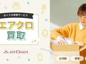 エアークローゼットが買取サービスをスタート　衣類・家電・雑貨など幅広い品目に対応