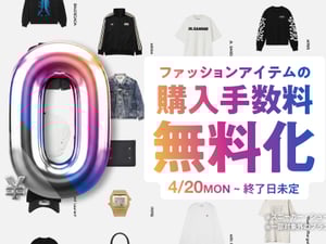 スニダンが購入手数料を無料に　終了日未定の長期キャンペーン