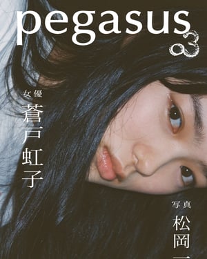 写真家 松岡一哲 × 俳優 蒼戸虹子、「ひと夏の記憶」をテーマに沖縄で撮り下ろした写真集を発売