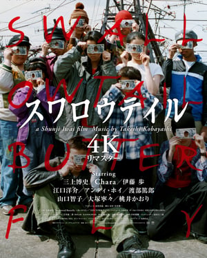 岩井俊二「スワロウテイル」が4Kリマスター版としてカムバック　新ヴィジュアル公開