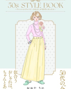 イラストレーターのおおたうにが50代に向けたイラストエッセイを発売　キレイに見える服の選び方など紹介