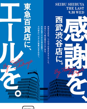 「ライバルではなく仲間」閉店を控える西武渋谷店が東急百貨店と初のコラボ