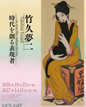 竹久夢二の展覧会が東京国立近代美術館で開催　「黒船屋」が約40年ぶりに東京で公開