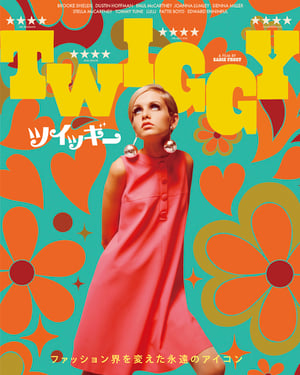 ツイッギーのドキュメンタリー映画が公開　アーカイブ映像や関係者のインタビューを通して生き方や葛藤を描く。