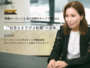 その先に描けるキャリアを優先する、“肩書きを下げる転職”が持つ意味【転職のプロが導くキャリア論】