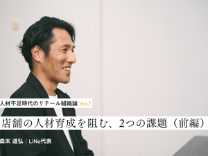 店舗の人材育成を阻む2つの課題　人材不足時代のリテール組織論