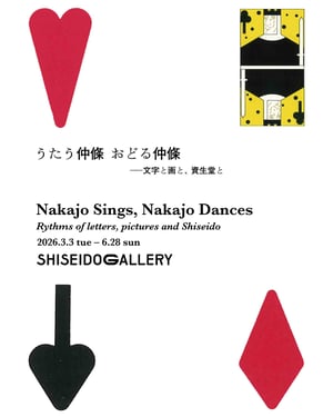 資生堂ギャラリーで仲條正義の展覧会が開催　作品約200点を展示