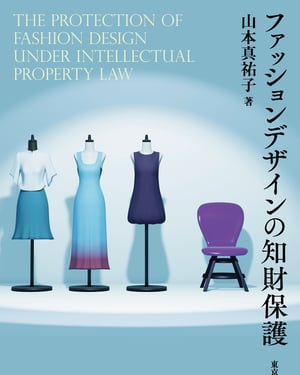 書籍「ファッションデザインの知財保護」が発売　著者は一橋大学准教授であり弁護士の山本真祐子