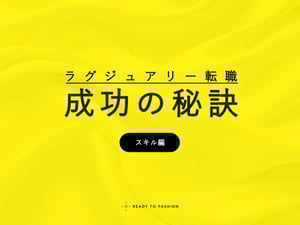 キャリアアドバイザーに聞く、ラグジュアリー転職で評価されるスキルや姿勢