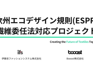 EU市場で販売できなくなるリスク回避へ、伊藤忠ファッションシステムとBooostが連携