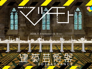 「マツモト建築芸術祭2026 ADVANCE」の2期が開催　名建築を舞台にアートを展示