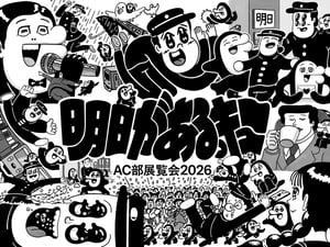 AC部が伊勢丹新宿店で展覧会「明日があるっキュー」を開催