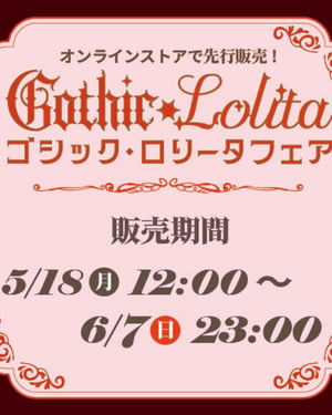 しまむら「アベイル」がゴシック・ロリータフェアを開催　インフルエンサーとのコラボなど