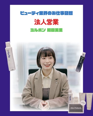 法人営業の仕事を徹底解説　やりがいや必要なスキルを「ミルボン」フィールドパーソンの和田美里が指南