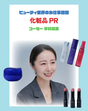 化粧品PRの仕事を徹底解説 やりがいや必要なスキルを「コーセー」PRの平井祐未が指南