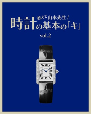 ロレックスやカルティエはなぜ「名品」と呼ばれるの？——時計の基本の「キ」第2回