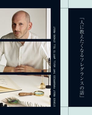 【香水連載 vol.31】香りで語るクォンタン・ビッシュ、自らを語る