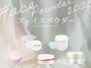 【2025年夏】崩れ知らずの涼しげフェイスに　新作フェイスパウダーまとめ