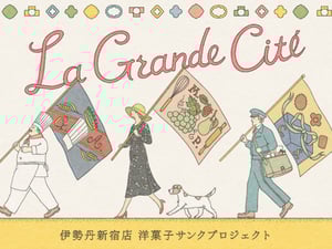 伊勢丹新宿店が洋菓子エリアを19年ぶりにリニューアル　“見せる厨房”など設置