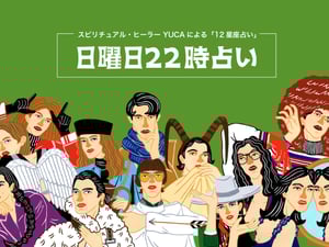 【日曜日22時占い】今週の運勢は？12星座別 ＜12月28日〜1月10日＞