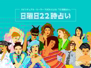 【日曜日22時占い】今週の運勢は？12星座別 ＜11月2日〜11月15日＞