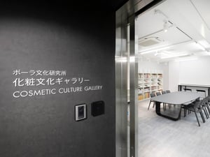 「ポーラ文化研究所」が創立50周年で企画展　化粧文化にまつわる展示や研究誌を創刊