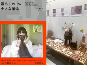 「暮らしの中の小さな革命」にeriが込めた、楽しいも地球環境も諦めないモノとの向き合い方