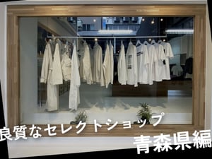 ファッション業界人が訪れる青森県の高感度なセレクトショップ
