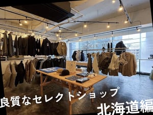 ファッション業界人が訪れる北海道の高感度なセレクトショップ