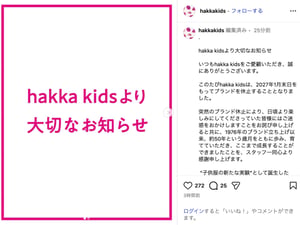 子ども服ブランド「ハッカキッズ」がブランドを休止　1976年から約50年運営