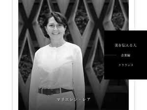 【美を伝える人-企業編-】クラランス マリエレン・レア氏　天職のPR業「お客さまに寄り添い、学び、伝え続けたい」