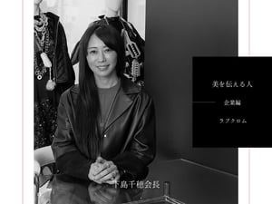 【美を伝える人-企業編-】全日本女子バレー代表を経てビューティ業界に　ラブクロム 下島千穂会長