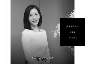 【美を伝える人-企業編-】韓国財閥の娘が切り拓いたキャリア　タリダクム チェ・ムンソン代表の場合