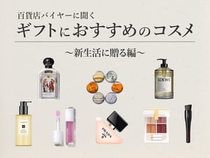 【2026年ギフト】新生活に贈りたいギフト21選　百貨店化粧品バイヤーのおすすめ