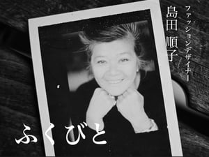 【連載ふくびと】デザイナー島田順子 第6話——どん底から「ジュンコ シマダ」デビュー