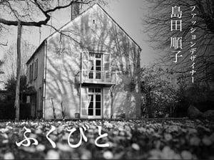 【連載ふくびと】デザイナー島田順子 第8話——フランスに2つの家　結婚