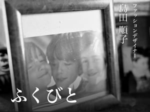 【連載ふくびと】デザイナー島田順子 第7話——必死で守りたかったもの