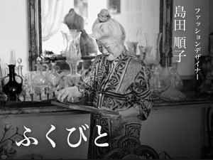 【連載ふくびと】デザイナー島田順子 第5話——学びは宝　「キャシャレル」へ
