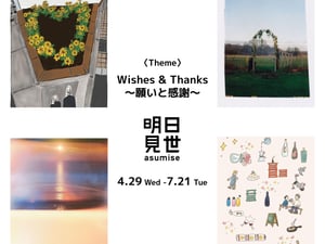 大丸東京の「明日見世」がインスタレーション展第8弾を開催、展示作品の“短冊風”キーホルダー配付も