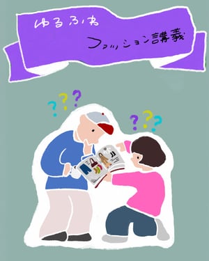 【連載:ゆるふわファッション講義】第1回 ファッション論ってなに?
