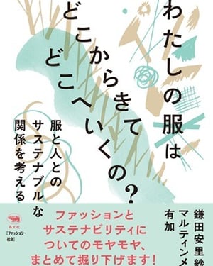 服とサステナブルについて考察、「わたしの服はどこからきてどこへいくの？」が刊行