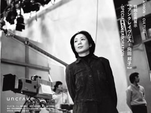 小説家 向田邦子の審美眼を現代に再解釈　「アンクレイヴ」が特別コレクションを公開